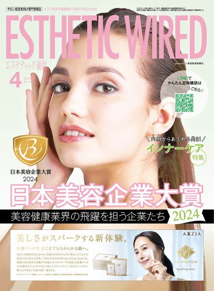 エステティック通信（ESTHETICS WIRED JAPAN）  2024年4月号 (発売日2024年03月10日) 表紙