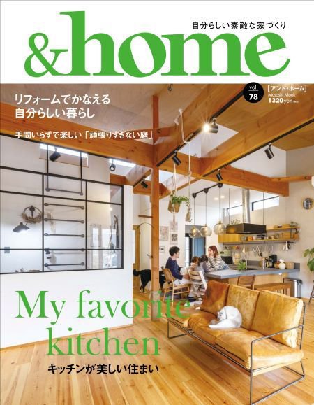 ＆home（アンド・ホーム） 78号 (発売日2024年03月28日) 表紙