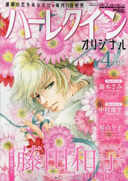 ハーレクインオリジナル 2024年4月号 (発売日2024年03月11日) 表紙