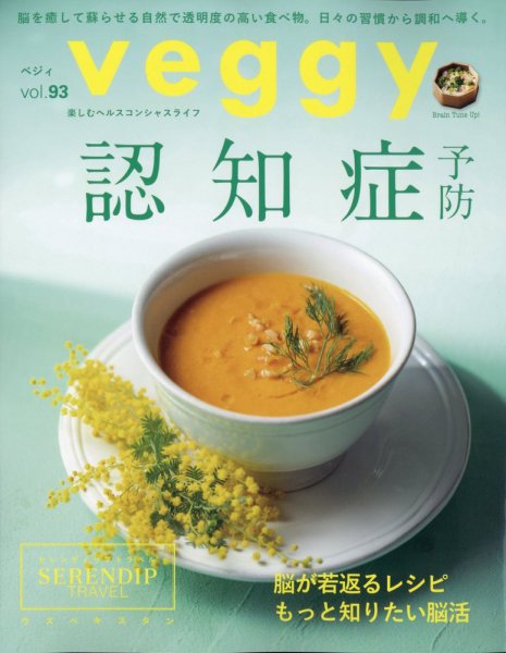 Veggy（ベジィ） Vol.93 (発売日2024年03月08日) 表紙
