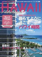 ハワイ 雑誌 | 旅行・タウン情報 雑誌カテゴリの発売日一覧 | 雑誌/定期購読の予約はFujisan
