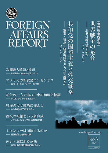 フォーリン・アフェアーズ・リポートの最新号【2024年3月号 (発売日 