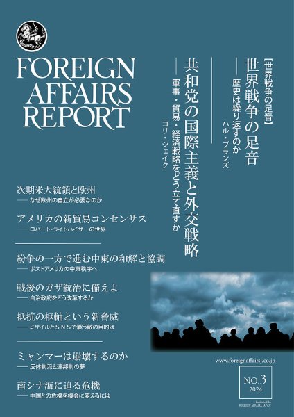 フォーリン・アフェアーズ・リポート 2024年3月号 (発売日2024年03月10日) 表紙