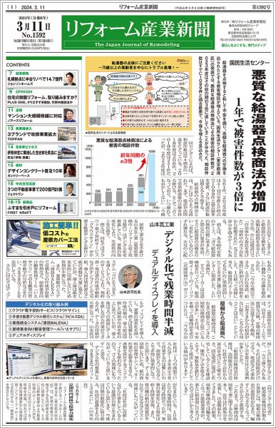 リフォーム産業新聞 24/03/11発行号 (発売日2024年03月11日) 表紙