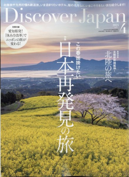 Discover Japan（ディスカバージャパン） 2024年4月号 (発売日2024年03月06日) 表紙