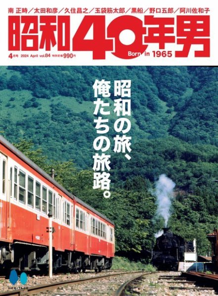 昭和40年男 2024年4月号 vol84 (発売日2024年03月11日) 表紙