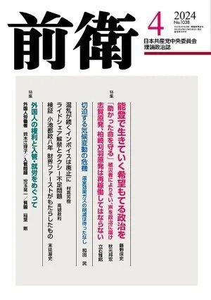 前衛 2024年4月号 (発売日2024年03月08日) 表紙