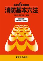 消防関係法規集　48年版　全国加除法令出版 消防関係法規集 48年版 全国加除法令出版