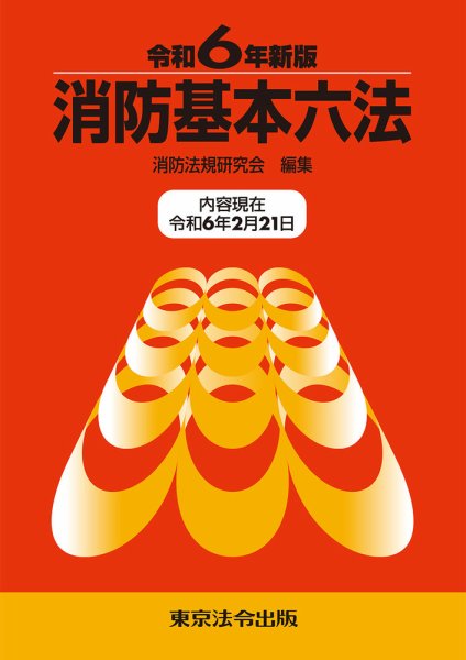 消防基本六法 令和6年新版 (発売日2024年03月10日) | 雑誌/定期購読の