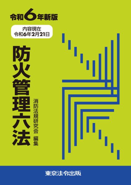 防火管理六法 令和6年新版 (発売日2024年03月10日) 表紙