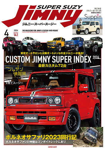 Jimny SUPER SUZY（ジムニースーパースージー） No.141 (発売日2024年
