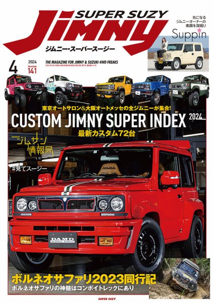 Jimny SUPER SUZY（ジムニースーパースージー） No.141 (発売日2024年03月09日) 表紙