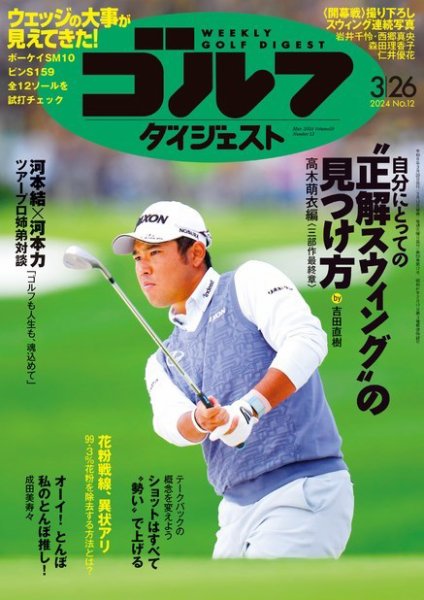 週刊ゴルフダイジェスト 2024年3月26日号 (発売日2024年03月12日) 表紙