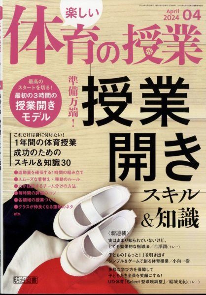 楽しい体育の授業 2024年4月号 (発売日2024年03月12日) 表紙