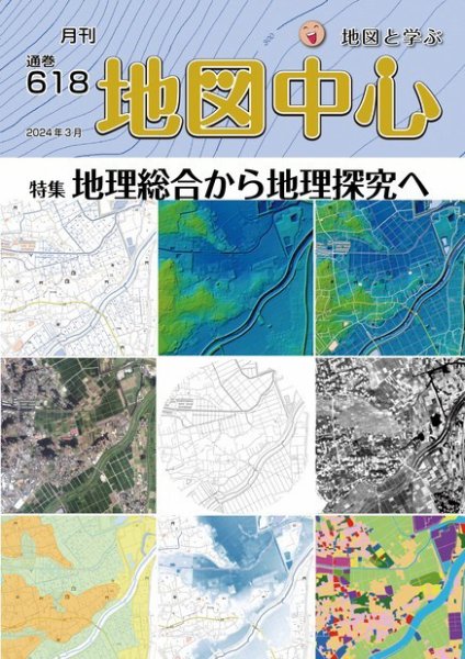 地図中心 618号 (発売日2024年03月10日) 表紙