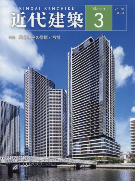 近代建築 2024年3月号 (発売日2024年03月14日) 表紙