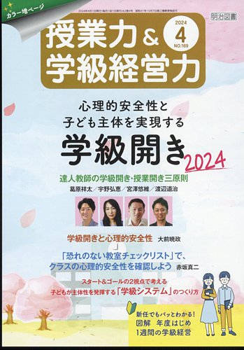 授業力 & 学級経営力の最新号【2024年4月号 (発売日2024年03月12日