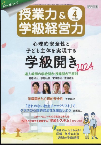 授業力 & 学級経営力 2024年4月号 (発売日2024年03月12日) 表紙