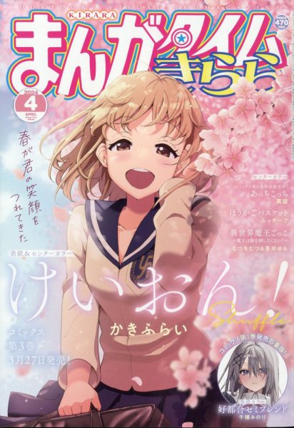 まんがタイムきらら 2024年4月号 (発売日2024年03月08日) | 雑誌/定期