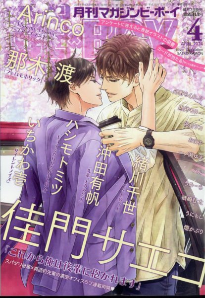 MAGAZINE BE×BOY (マガジンビーボーイ) 2024年4月号 (発売日2024年03月07日) 表紙