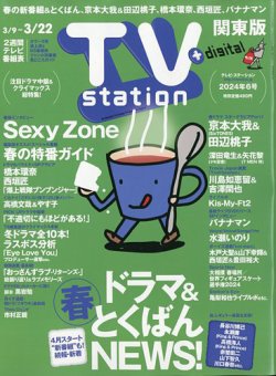 TV Station (テレビステーション) 関東版 2024年3/9号 (発売日2024年03月06日) 表紙