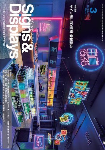 Signs＆Displays（サイン＆ディスプレイ） 3月号