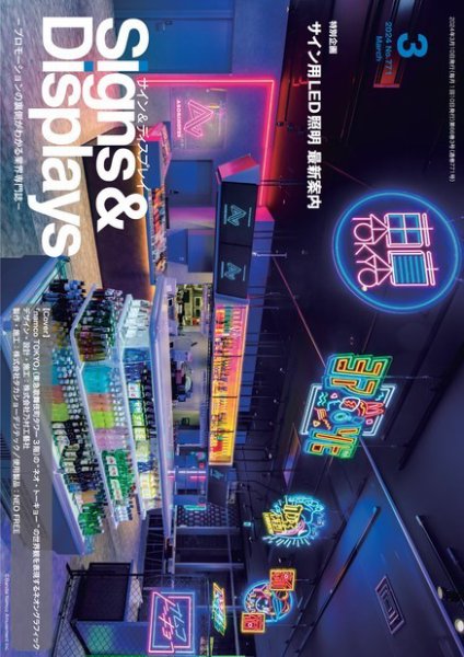 Signs＆Displays（サイン＆ディスプレイ） 3月号 (発売日2024年03月10日) 表紙