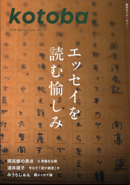kotoba（コトバ） 2024年4月号 (発売日2024年03月06日) 表紙