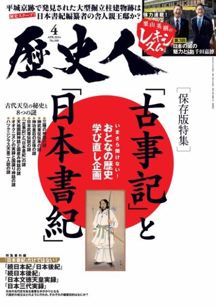 日本の歴史　全7巻　と　日本人物史 全4巻 歴史人 2024年4月号 (発売日2024年03月06日) | 雑誌/電子書籍/定期購読
