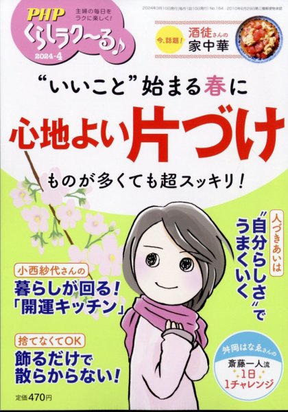 PHPくらしラクーる 4月号 (発売日2024年03月08日) 表紙