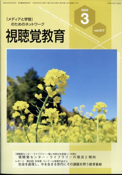 視聴覚教育 2024年3月号 (発売日2024年03月08日) 表紙