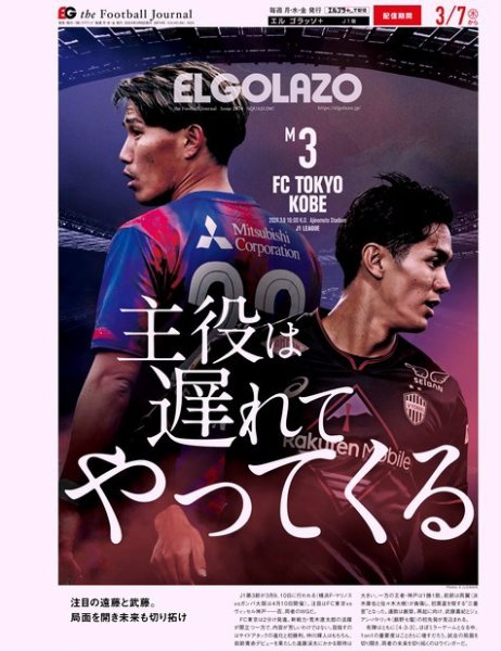 EL GOLAZO（エル・ゴラッソ） 2024年03月08日発売号 表紙