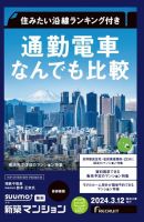 SUUMO新築マンション首都圏版 24/03/12号 表紙