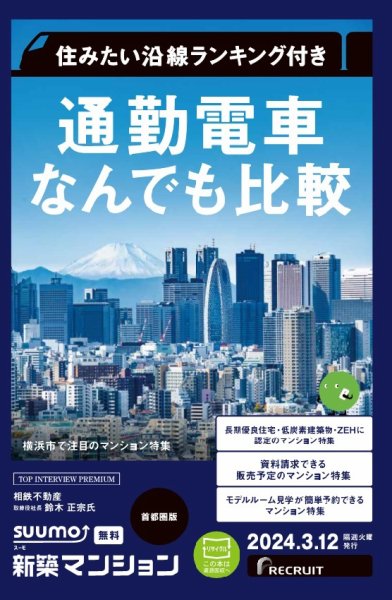 SUUMO新築マンション首都圏版 24/03/12号 (発売日2024年03月12日) 表紙