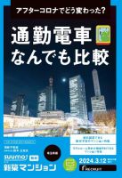 SUUMO新築マンション埼玉県版 24/03/12号 表紙