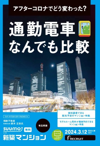 SUUMO新築マンション埼玉県版 24/03/12号 (発売日2024年03月12日) 表紙