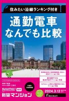 SUUMO新築マンション千葉県・茨城県南版 24/03/12号 表紙