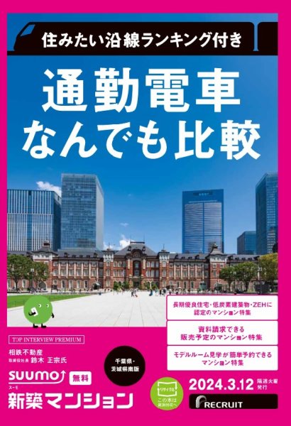 SUUMO新築マンション千葉県・茨城県南版 24/03/12号 (発売日2024年03月12日) 表紙