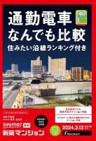 SUUMO新築マンション東京市部・神奈川北西版 24/03/12号 表紙