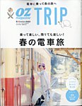 OZmagazine TRIP（オズマガジン　トリップ） 2024年春号 (発売日2024年03月22日) 表紙