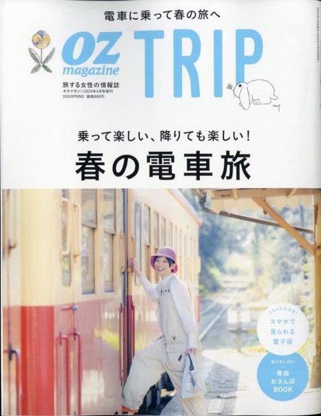 OZmagazine TRIP（オズマガジン　トリップ） 2024年春号 (発売日2024年03月22日) 表紙