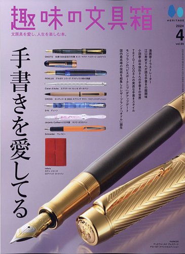 趣味の文具箱の最新号【Vol.69 (発売日2024年03月06日)】| 雑誌/電子