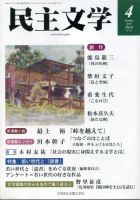 民主文学 4月号 (発売日2024年03月08日) | 雑誌/定期購読の予約