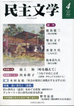 民主文学 ４月号 (発売日2024年03月08日) 表紙