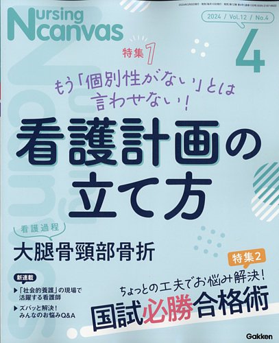 ナーシング・キャンバスの最新号【2024年4月号 (発売日2024年03月08日