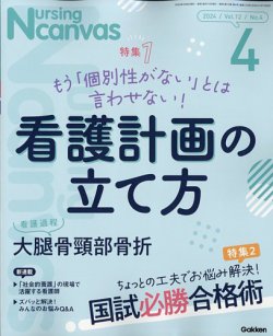 ナーシング・キャンバス 2024年4月号