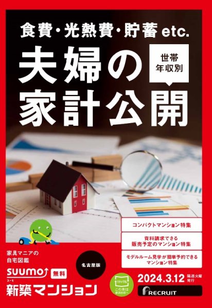 SUUMO新築マンション名古屋版 24/03/12号 (発売日2024年03月12日) 表紙