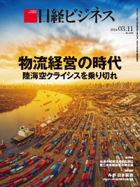 日経ビジネス電子版【雑誌セット定期購読】 2024年03月11日発売号 表紙
