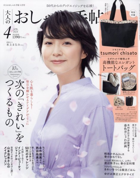 大人のおしゃれ手帖 2024年4月号 (発売日2024年03月07日) 表紙
