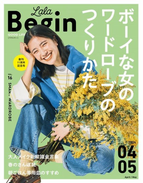 LaLaBegin（ララビギン） 4.5 2024 (発売日2024年03月12日) 表紙